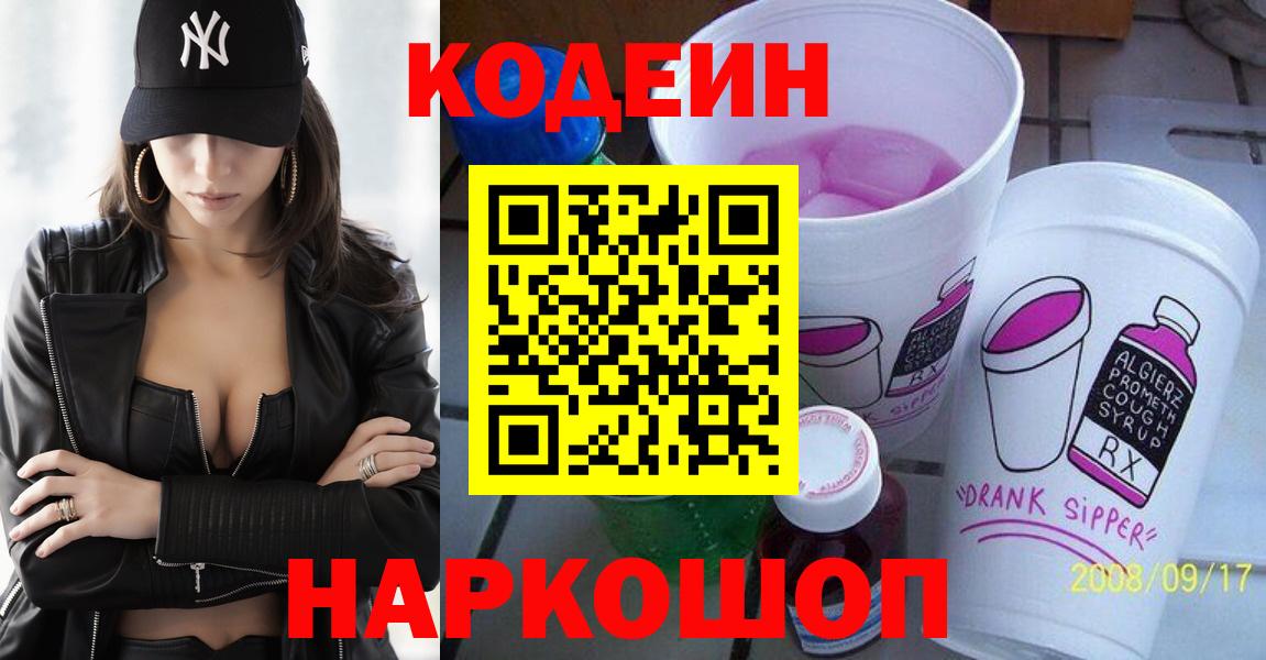 Кодеин Purple Drank  Вход с VPN  Вышний Волочёк 
