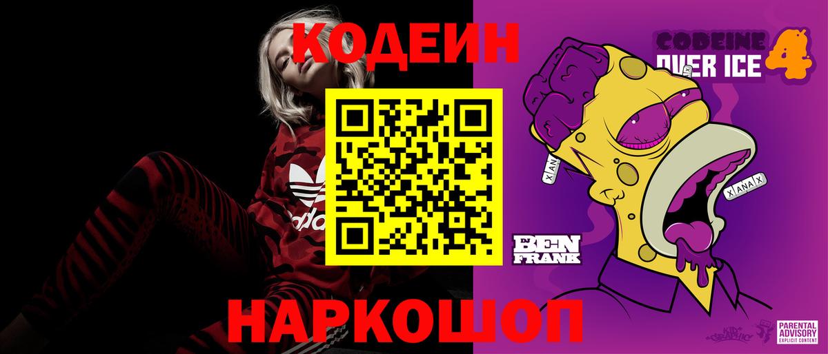Кодеин напиток Lean (лин) Вышний Волочёк